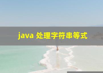 java 处理字符串等式